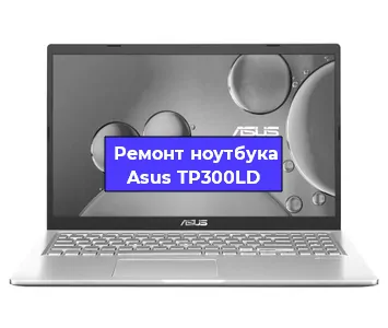 Замена разъема питания на ноутбуке Asus TP300LD в Волгограде